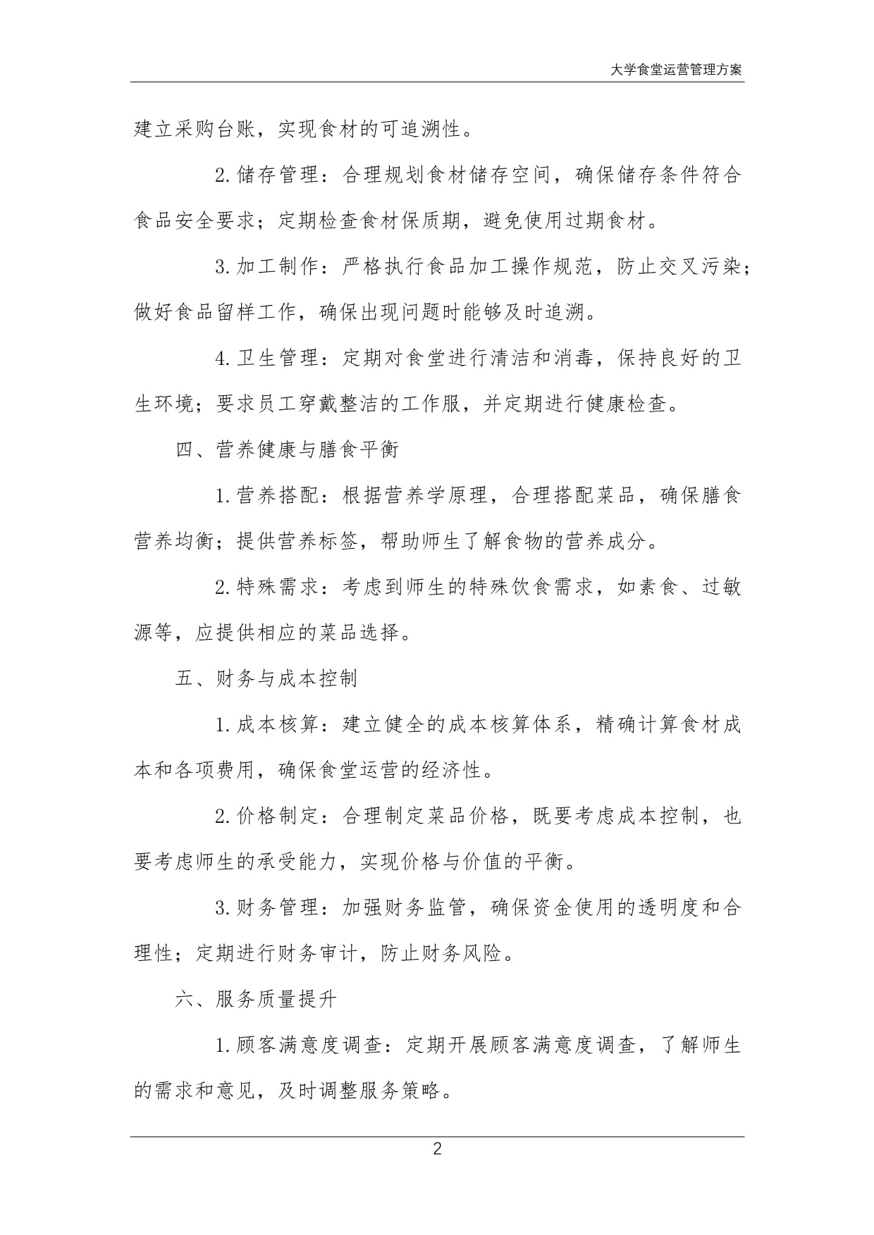 大學食堂運營管理方案 構建高校餐飲服務新范式