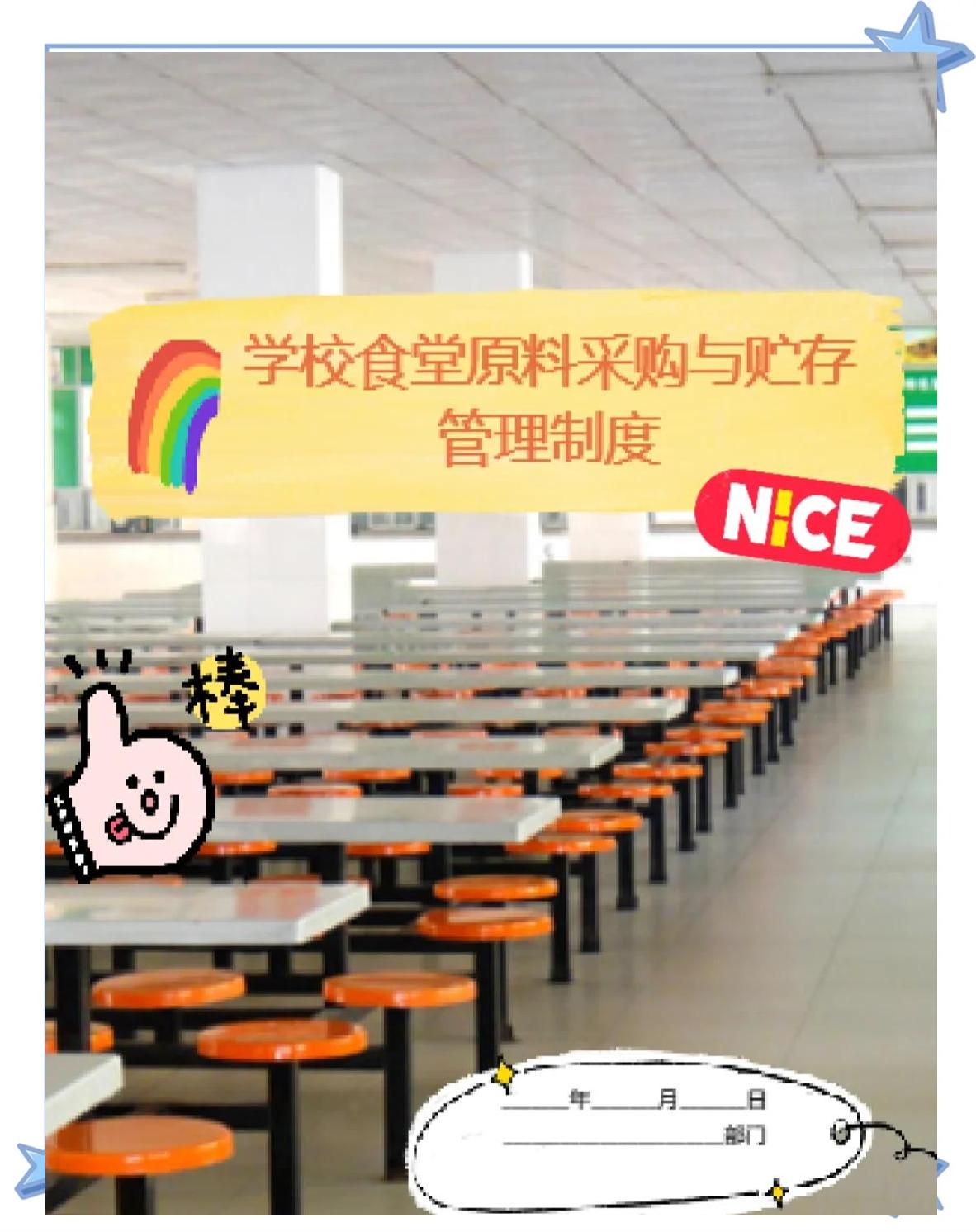 食堂原料采購貯存管理范本 構(gòu)建安全高效的食堂管理體系