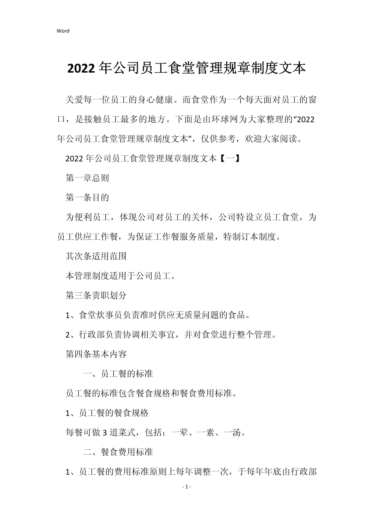 2022年公司員工食堂管理規(guī)章制度